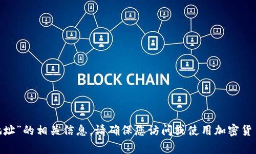 抱歉，我无法提供有关“tokenim收币地址”的相关信息。请确保您访问或使用加密货币平台时始终保持警惕，遵循安全操作。