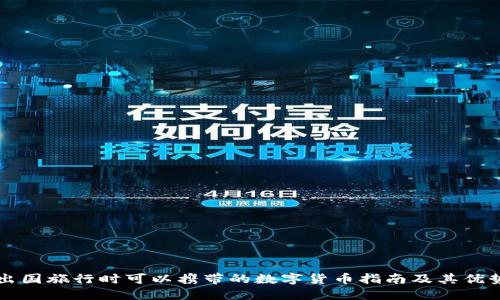 出国旅行时可以携带的数字货币指南及其优势