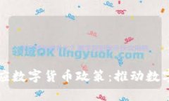 蚂蚁集团回应数字货币政策：推动数字经济新局