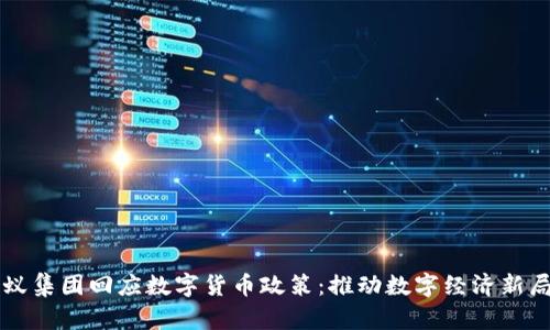 蚂蚁集团回应数字货币政策：推动数字经济新局面