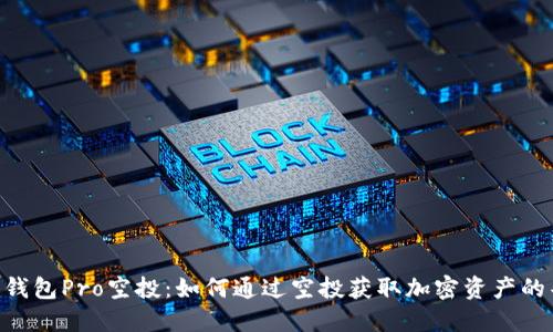 Tokenim钱包Pro空投：如何通过空投获取加密资产的丰厚回报