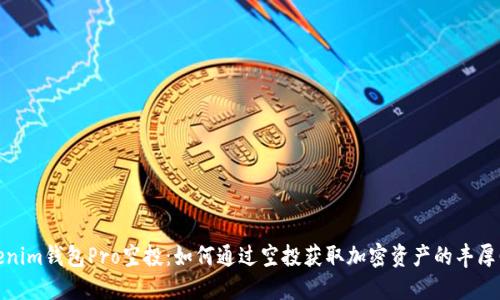 Tokenim钱包Pro空投：如何通过空投获取加密资产的丰厚回报