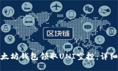 如何通过以太坊钱包领取UNI空投：详细步骤与策