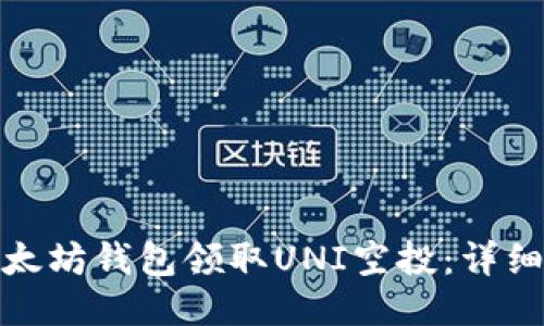 如何通过以太坊钱包领取UNI空投：详细步骤与策略