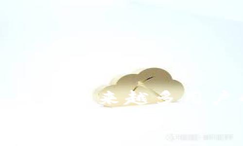   如何在以太坊TP钱包中购买加密货币：详细指南 / 
 guanjianci 以太坊, TP钱包, 买币, 加密货币 /guanjianci 

引言
随着加密货币的快速发展，越来越多的人开始关注如何安全、便捷地进行买币操作。在众多的加密货币钱包中，以太坊TP钱包因其用户友好和多功能而受到许多用户的喜爱。
在本文中，我们将详细介绍如何在以太坊TP钱包中购买加密货币。无论你是新手还是已经有一定经验的用户，这里都将提供有价值的信息和步骤。

什么是TP钱包？
TP钱包是一款多链数字货币资产管理工具，主要支持以太坊及其各种代币。它的用户界面友好，提供了简单的操作步骤，使得即使是新手用户也能快速上手。
TP钱包支持多种加密货币，并且具备去中心化的特性，这意味着用户完全掌握自己的资产。在这里，你可以安全地存储、发送和接收加密货币。

以太坊TP钱包的优势
在选择一个加密货币钱包时，安全性和易用性是最重要的考虑因素。TP钱包具有以下几个优势：
ul
listrong简单的用户界面：/strongTP钱包设计简洁，用户可以轻松找到所需功能。/li
listrong安全性高：/strongTP钱包采用多重签名、私钥保密等安全措施，确保用户资产的安全。/li
listrong多链支持：/strong用户可以在TP钱包中管理多种加密货币，不限于以太坊。/li
listrong快速交易：/strongTP钱包提供快速的交易确认，提高了用户的交易体验。/li
/ul

如何在以太坊TP钱包中购买加密货币
现在，让我们进入正题，详细指导你如何在TP钱包中购买加密货币。以下步骤将帮助你顺利完成交易。

h4步骤一：下载并安装TP钱包/h4
首先，你需要在你的移动设备上下载TP钱包应用。可以在App Store或Google Play中搜索“TP钱包”进行安装。安装完成后，打开应用。

h4步骤二：创建钱包或导入现有钱包/h4
如果你是首次使用TP钱包，可以选择“创建钱包”。按照提示输入必要的信息，设置安全密码，确保你的钱包安全。如果你已经有现成的钱包，可以选择“导入钱包”，输入你的私钥或助记词进行导入。

h4步骤三：完成钱包设置/h4
在成功登录TP钱包后，确保你进行了必要的安全设置。推荐开启指纹或面部识别等功能，以增加额外的安全防护。

h4步骤四：充值以太坊/h4
在购买加密货币之前，你需要在钱包中充值以太坊。可以选择从其他交易所转账资金到TP钱包，或使用钱包内置的购买功能，通过信用卡或借记卡进行充值。
注意，充值时请核对地址，以确保资金安全到达你的TP钱包。

h4步骤五：购买加密货币/h4
完成充值后，进入TP钱包的“买币”页面。在这里，你可以选择想要购买的加密货币。TP钱包支持多种代币，你可以根据自己的需要进行选择。
选择加密货币后，输入你想要购买的数量，系统将自动计算所需的费用。确认无误后，点击“购买”。

h4步骤六：确认交易/h4
在交易确认页面，会显示你所购买的加密货币和费用信息。仔细核对所有信息，确保没有错误。确认后，输入钱包密码进行确认。
稍等片刻，交易将被处理并确认。你将会在TP钱包的资产列表中看到你所购买的加密货币。

交易注意事项
在购买加密货币的过程中，有几个注意事项需要强调：
ul
listrong验证网址：/strong确保你在官方渠道下载TP钱包，避免钓鱼网站。/li
listrong保持私钥安全：/strong私钥是控制你加密资产的唯一凭证，绝对不要泄露。/li
listrong注意交易费用：/strong购买加密货币时，手续费可能会占据一定比例，最好提前了解./li
listrong定期备份钱包：/strong定期备份你的钱包信息，以防数据丢失。/li
/ul

结语
通过以上步骤，你应该清楚了如何在以太坊TP钱包中购买加密货币。TP钱包以其优秀的用户体验，成为越来越多用户的选择。无论你是新手还是经验丰富的投资者，使用TP钱包都能让你的交易过程更加简便与安全。
希望这篇文章能够帮助到你，祝你在加密货币的世界中交易顺利，获得丰厚的回报！