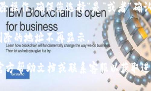 要删除 Tokenim 地址本中的某个地址，您可以按照以下步骤操作：

1. **打开 Tokenim 应用程序**：确保您已经在您的设备上打开 Tokenim 应用程序。

2. **导航到地址本**：找到并点击“地址本”或“联系人”选项。这个选项通常在主菜单或者设置中。

3. **查找您要删除的地址**：在地址本中滚动查找，或者使用搜索功能找到您想要删除的特定地址。

4. **选择地址**：点击您要删除的地址，以查看详细信息。

5. **删除地址**：在地址详细信息页面上，应该有一个删除或编辑的选项。点击“删除”按钮，并确认您要删除该地址的请求。

6. **确认删除**：系统可能会提示您确认删除操作，确保您选择“是”或者“确认”。

7. **检查地址本**：返回地址本，确保您所删除的地址不再显示。

如果遇到任何问题，建议查阅 Tokenim 的官方帮助文档或联系客服以获取进一步的支持。