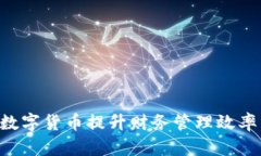 如何利用红包数字货币提升财务管理效率，具体