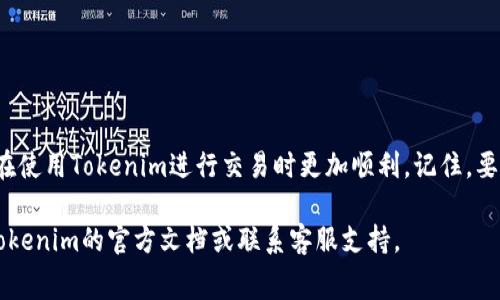 为了充值Tokenim的矿工费，您可以按照以下步骤进行操作。Tokenim是一个去中心化的加密钱包，用户可以通过该平台管理数字资产并进行各种交易。矿工费是区块链交易中不可或缺的一部分，确保您的交易能够被及时处理。

步骤一：创建并登录账户

首先，确保您已经在Tokenim平台注册了一个账户。如果您还没有账户，请前往Tokenim官网进行注册。完成注册后，使用您的账户信息进行登录。

步骤二：了解矿工费

在进行任何充值之前，您需要了解什么是矿工费。矿工费是交易在区块链网络中被处理和确认所需支付的费用。费用的多少通常取决于网络的拥堵程度以及交易的优先级。

步骤三：选择充值方式

Tokenim通常支持多种充值方式。您可以选择通过银行转账、信用卡或其他加密货币进行充值。在这个步骤中，选择您最方便的充值方式。

步骤四：充值加密货币

一旦您选择了充值方式，您需要进行加密货币的转账。请注意，您需要确保您的账户中有足够的余额来支付矿工费，通过以下步骤完成转账：
ul
    li进入您的Tokenim账户，找到“充值”选项。/li
    li根据提示选择您要充值的加密货币种类。/li
    li复制您Tokenim提供的充值地址。/li
    li在您选择的钱包中进行转账，输入正确的金额和地址，务必仔细检查。/li
/ul

步骤五：确认交易并等待确认

完成转账后，您需要在几分钟内确认交易。不同的区块链网络确认时间不同，因此请耐心等待。在此期间，您可以在Tokenim账户中查看交易状态。

步骤六：变更设置

在Tokenim平台，您还可以调整矿工费用的设置。通常有“默认为高”、“中”等选项。选择适合您需求的设置，以确保交易的速度和成本平衡。

步骤七：完成充值

一旦您的交易被网络确认，您的Tokenim账户将会相应增加余额。此时，您可以用余额进行后续的交易。

注意事项

1. 确保使用安全的网络进行操作，以防止诈骗。
2. 在进行大额交易前，可以先进行小额测试。
3. 定期检查您的账户安全设置，包括双重身份验证。

总结

通过以上步骤，您可以成功充值Tokenim的矿工费。理解矿工费用及其操作流程，会帮助您在使用Tokenim进行交易时更加顺利。记住，要多关注区块链技术的发展，以便更好地适应将来的变化。

希望以上信息能够帮助您顺利完成Tokenim的矿工费充值。如有进一步疑问，请随时参考Tokenim的官方文档或联系客服支持。
