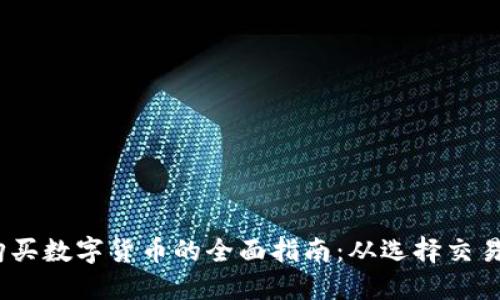 2023年中国购买数字货币的全面指南：从选择交易所到安全策略