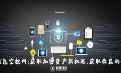 以太坊钱包空投网：获取加密资产新机遇，获取