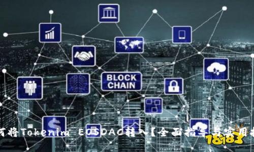如何将Tokenim EOSDAC转入？全面指导与实用技巧