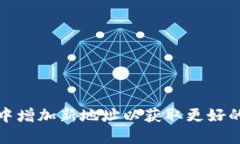 如何在以太坊钱包中增加新地址以获取更好的资