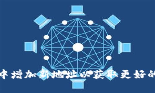 如何在以太坊钱包中增加新地址以获取更好的资金管理与安全性