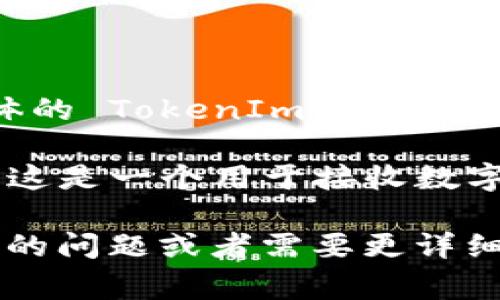 TokenIm 是一个去中心化的数字资产钱包，主要用于管理加密货币和区块链资产。具体的 TokenIm 地址指的是该钱包的唯一标识符，通常是在使用钱包进行交易时需要的。

如果你想了解如何找到 TokenIm 地址，通常可以在钱包的界面中找到你的收款地址。这是一个用于接收数字资产的重要信息。请注意，确保在进行任何交易时使用正确的地址，以避免资产的丢失。

请确认你使用的是最新版本的钱包软件，并保持手机或电脑的安全。如果你有更多具体的问题或者需要更详细的帮助，请提供更多的信息，我将尽力为你解答。