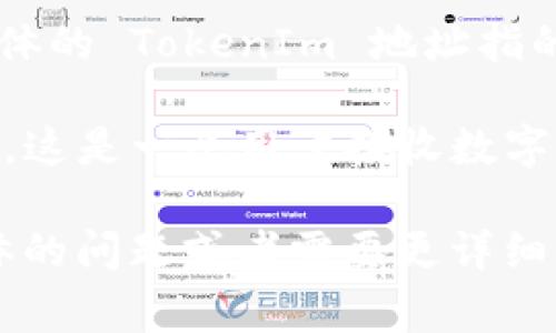 TokenIm 是一个去中心化的数字资产钱包，主要用于管理加密货币和区块链资产。具体的 TokenIm 地址指的是该钱包的唯一标识符，通常是在使用钱包进行交易时需要的。

如果你想了解如何找到 TokenIm 地址，通常可以在钱包的界面中找到你的收款地址。这是一个用于接收数字资产的重要信息。请注意，确保在进行任何交易时使用正确的地址，以避免资产的丢失。

请确认你使用的是最新版本的钱包软件，并保持手机或电脑的安全。如果你有更多具体的问题或者需要更详细的帮助，请提供更多的信息，我将尽力为你解答。