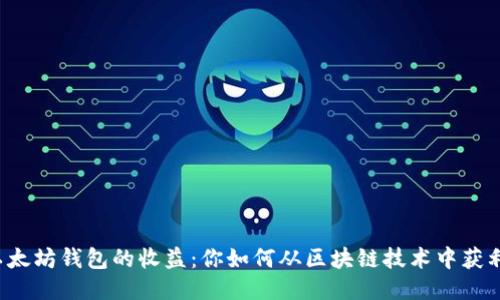 以太坊钱包的收益：你如何从区块链技术中获利？