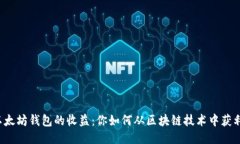 以太坊钱包的收益：你如何从区块链技术中获利