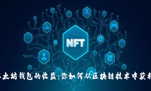 以太坊钱包的收益：你如何从区块链技术中获利？