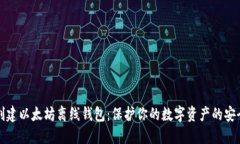 如何创建以太坊离线钱包：保护你的数字资产的