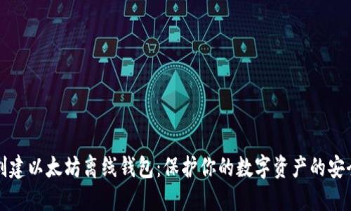 如何创建以太坊离线钱包：保护你的数字资产的安全指南