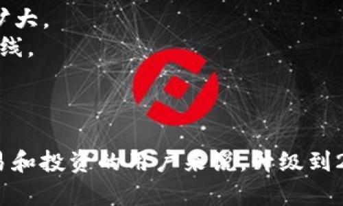 关于TokenIM的1.0和2.0版本之间的区别，以下是一些关键要点，涵盖了它们的功能、性能和用户体验等方面的变化。

### 功能特性

#### TokenIM 1.0
- **基础功能**：TokenIM 1.0主要提供了基础的加密货币交易与存储功能。用户可以通过简单的界面进行买卖操作，但在功能上相对较为单一。
- **钱包管理**：支持多种加密货币，但钱包管理功能不够强大，缺乏多签和更复杂的管理选项。
- **界面设计**：用户界面较为基础，图形组件有限，使用体验相对简单但缺乏直观性。

#### TokenIM 2.0
- **增强功能**：2.0版本引入了更多的金融工具，如智能合约和资产管理，这使得用户能够更加灵活地进行交易和投资。
- **的钱包管理**：支持多重签名、分层确定性钱包（HD Wallet）等更先进的管理功能，大大提高了安全性和便捷性。
- **改进的用户界面**：全新设计的用户界面更加现代、直观，提升了用户的操作体验，让新手也能快速上手。

### 性能

#### TokenIM 1.0
- **性能限制**：在高峰期，系统响应时间较慢，处理速度低下，可能导致用户在交易时遇到延迟。
- **安全性**：虽然有基本的安全措施，但由于缺乏多层防护，存在被攻击的风险。

#### TokenIM 2.0
- **提升性能**：2.0版本通过后端架构的，显著提高了交易处理速度。即使在高峰时段，响应时间也得到了改善。
- **增强安全性**：新增了多重身份验证、安全审计等功能，提高了系统整体的安全性，减少了潜在的安全风险。

### 用户体验

#### TokenIM 1.0
- **用户反馈**：1.0版本受到用户的反馈较少，社区互动也不活跃。在功能单一的情况下，用户群体增长有限。
- **学习曲线**：虽然基础功能易于理解，但在深入使用时，缺乏足够的指导和支持。

#### TokenIM 2.0
- **积极的用户反馈**：2.0版本促进了社区互动，用户对新增功能和改进的界面给予了积极反馈，社区规模逐渐扩大。
- **简化操作流程**：提供了更多的帮助文档和视频教程，帮助用户快速理解和掌握复杂操作，大大降低了学习曲线。

### 结论

TokenIM 2.0与1.0相比，在功能、性能和用户体验等方面都有显著的提升。对于希望在加密货币领域进行深入交易和投资的用户来说，升级到2.0版本无疑是一个明智之选。借助其更强大的功能和更佳的安全措施，用户可以更加从容地应对复杂的市场环境。