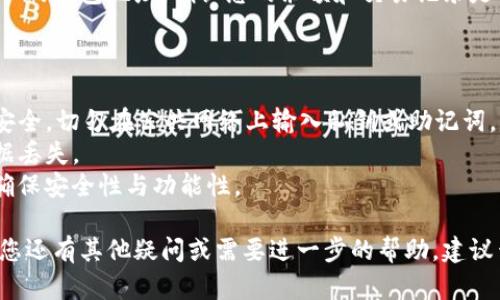 导入 TokenIM 钱包地址的步骤如下，希望能帮助到您：

### 一、下载并安装 TokenIM 钱包

首先，如果您还没有安装 TokenIM 钱包，需要去相应的应用商店（如 Apple App Store 或 Google Play Store）下载并安装 TokenIM。

### 二、创建或恢复钱包

1. **开启 App**：打开下载好的 TokenIM 应用。
2. **创建新钱包或恢复钱包**：如果您是第一次使用，选择“创建新钱包”。如果您已经有一个钱包，选择“恢复钱包”，然后输入您备份的助记词或私钥。

### 三、导入钱包地址

导入钱包地址的过程包括几个简单的步骤：

1. 进入钱包管理
在主界面中找到“钱包”或“管理钱包”选项，点击进入。

2. 添加新钱包
找到“添加钱包”或者“导入钱包”的选项。一般在此页面上提供有关于创建或导入钱包的选项。

3. 选择导入方式
TokenIM 支持多种导入方式，您可以选择通过“私钥”或“助记词”导入。选择您需要的方式。

4. 输入您的钱包地址信息
如果您选择导入私钥，请确保您输入的是安全的私钥。如果是助记词，请完整无误地输入每个单词，并注意顺序。

5. 完成导入
核对您提供的信息，确保无误后，点击确认。钱包导入完成。

### 四、确认钱包导入成功

导入后，您应该能在 TokenIM 的主界面看到刚刚导入的钱包地址。确认您的余额和交易记录是否正常。

### 五、注意事项

1. **安全性**：在导入钱包时，请确保您所用的设备安全。切勿在公共网络上输入私钥或助记词。
2. **备份**：建议您定期备份您的钱包信息，以防数据丢失。
3. **软件更新**：保持 TokenIM 应用的最新版本，确保安全性与功能性。

以上就是 TokenIM 钱包地址导入的完整步骤。如果您还有其他疑问或需要进一步的帮助，建议查看 TokenIM 的官方文档或联系他们的客服支持。