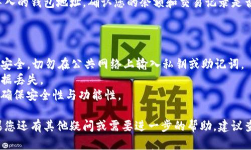 导入 TokenIM 钱包地址的步骤如下，希望能帮助到您：

### 一、下载并安装 TokenIM 钱包

首先，如果您还没有安装 TokenIM 钱包，需要去相应的应用商店（如 Apple App Store 或 Google Play Store）下载并安装 TokenIM。

### 二、创建或恢复钱包

1. **开启 App**：打开下载好的 TokenIM 应用。
2. **创建新钱包或恢复钱包**：如果您是第一次使用，选择“创建新钱包”。如果您已经有一个钱包，选择“恢复钱包”，然后输入您备份的助记词或私钥。

### 三、导入钱包地址

导入钱包地址的过程包括几个简单的步骤：

1. 进入钱包管理
在主界面中找到“钱包”或“管理钱包”选项，点击进入。

2. 添加新钱包
找到“添加钱包”或者“导入钱包”的选项。一般在此页面上提供有关于创建或导入钱包的选项。

3. 选择导入方式
TokenIM 支持多种导入方式，您可以选择通过“私钥”或“助记词”导入。选择您需要的方式。

4. 输入您的钱包地址信息
如果您选择导入私钥，请确保您输入的是安全的私钥。如果是助记词，请完整无误地输入每个单词，并注意顺序。

5. 完成导入
核对您提供的信息，确保无误后，点击确认。钱包导入完成。

### 四、确认钱包导入成功

导入后，您应该能在 TokenIM 的主界面看到刚刚导入的钱包地址。确认您的余额和交易记录是否正常。

### 五、注意事项

1. **安全性**：在导入钱包时，请确保您所用的设备安全。切勿在公共网络上输入私钥或助记词。
2. **备份**：建议您定期备份您的钱包信息，以防数据丢失。
3. **软件更新**：保持 TokenIM 应用的最新版本，确保安全性与功能性。

以上就是 TokenIM 钱包地址导入的完整步骤。如果您还有其他疑问或需要进一步的帮助，建议查看 TokenIM 的官方文档或联系他们的客服支持。
