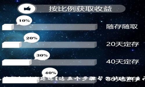 以太坊钱包到账延迟？这五个步骤帮你快速排查问题！