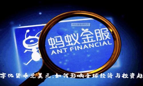 数字化货币兑美元：如何影响全球经济与投资趋势