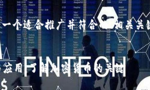 以下是您请求的内容，包括一个适合推广并符合的、相关关键词，以及详细的介绍内容。


token与tokenim的区别与应用：了解加密货币的关键