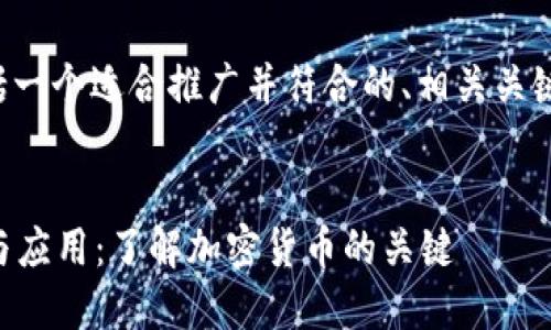 以下是您请求的内容，包括一个适合推广并符合的、相关关键词，以及详细的介绍内容。


token与tokenim的区别与应用：了解加密货币的关键