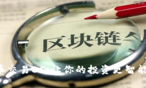数字货币交易EC：让你的投资更智能，更轻松