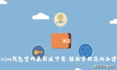 Tokenim钱包官网最新版下载：轻松管理您的加密资产