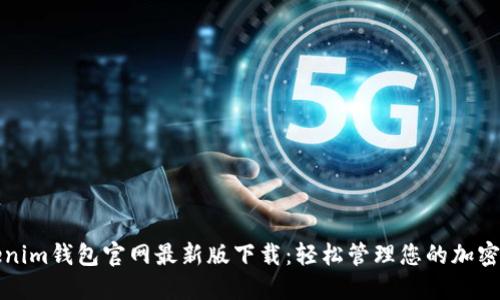 Tokenim钱包官网最新版下载：轻松管理您的加密资产