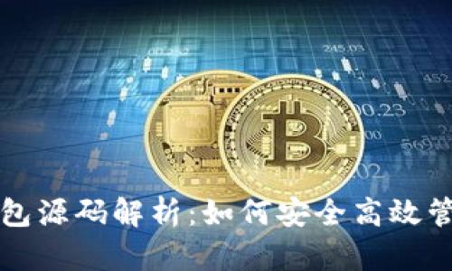 轻量级以太坊钱包源码解析：如何安全高效管理你的数字资产