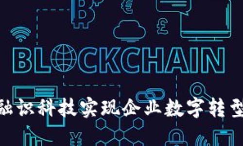 如何通过Tokenim融识科技实现企业数字转型与数据驱动的成功
