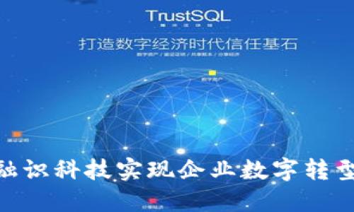 如何通过Tokenim融识科技实现企业数字转型与数据驱动的成功