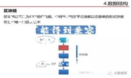 根据目前的信息，Tokenim是一种数字资产，而BitPie是一个数字钱包应用。关于Tokenim是否兼容BitPie，目前没有明确的答案，因为这取决于BitPie的支持和更新情况。

一般来说，数字资产的兼容性取决于几个因素：  
1. **授权和支持**：如果BitPie支持Tokenim的区块链或代币标准，那么它可能是兼容的。  
2. **更新和版本**：如果BitPie定期更新以支持新兴代币，那么Tokenim更有可能得到兼容。  
3. **社区和开发者支持**：如果Tokenim在开发者社区中活跃，可能会提高其被更多钱包支持的机会。

建议你访问BitPie的官方网站或支持论坛，以获取最新的关于Tokenim兼容性的消息。同时，也可以查询Tokenim的官方网站，看看是否提供与BitPie的兼容性声明或推荐。