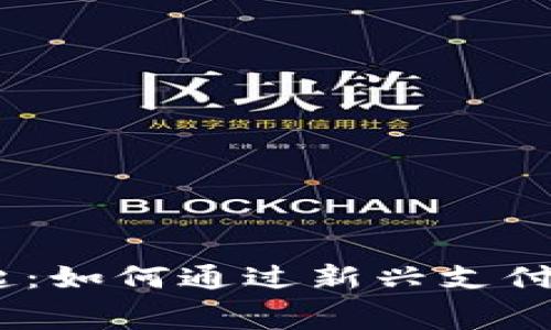 2022春节红包数字货币的崛起：如何通过新兴支付方式提升节日互动和消费体验