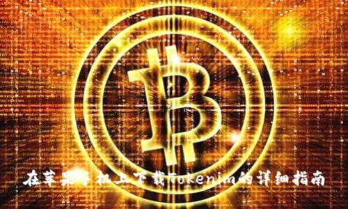 在苹果手机上下载Tokenim的详细指南