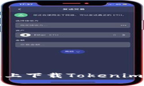 在苹果手机上下载Tokenim的详细指南