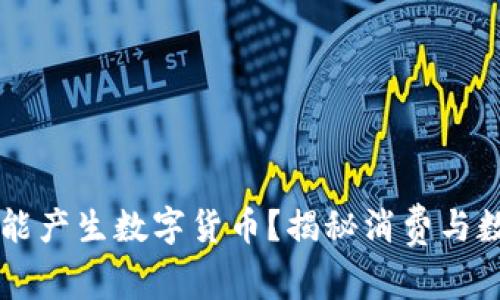购买商品是否能产生数字货币？揭秘消费与数字货币的关系