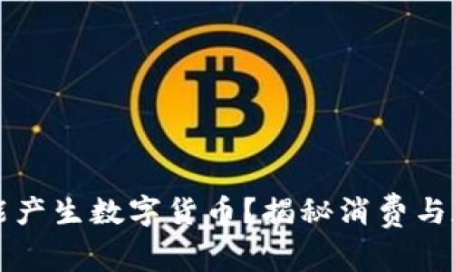 购买商品是否能产生数字货币？揭秘消费与数字货币的关系