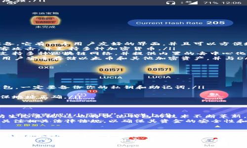 以太坊 (Ethereum) 是一个去中心化的区块链平台，提供了智能合约和去中心化应用的基础设施。以太坊本身并不是一个钱包，而是支持以太币（ETH）及其他代币交易的整个生态系统。在以太坊生态系统中，有许多合法和合规的钱包可以使用。

什么是以太坊钱包？
以太坊钱包是一种用于存储、管理和交易以太币及其他基于以太坊区块链的代币的工具。与传统银行账户不同，以太坊钱包不涉及第三方中介。用户直接控制他们的私钥，这使得他们能够管理自己的数字资产。

以太坊钱包的类型
以太坊钱包主要分为两类：热钱包和冷钱包。
ul
    listrong热钱包：/strong热钱包是连接到互联网的钱包，适合频繁交易。常见的热钱包包括移动应用、网页钱包和桌面钱包。这些钱包方便易用，但安全性相对较低。/li
    listrong冷钱包：/strong冷钱包是指离线存储的解决方案，适合长期存储资产。常见的冷钱包包括硬件钱包和纸钱包。冷钱包因其不联网，安全性相对较高。/li
/ul

以太坊钱包的合法性
关于以太坊钱包的合法性，答案取决于地区的法律法规。在许多国家，使用加密货币和相关钱包是合法的。然而，在一些国家，对加密货币的监管仍在不断变化。
例如，在美国，加密货币的使用是合法的，但需要遵循联邦和州的相关法规。在中国，政府对加密货币进行严格监管，某些交易活动被禁止。这些法律环境使得用户在选择以太坊钱包时，需要了解当地的法律情况。

如何选择合法的以太坊钱包
选择一个合法且安全的以太坊钱包是至关重要的。以下是一些选择钱包时需要考虑的因素：
ul
    listrong合法性：/strong确保该钱包符合当地的法律法规。查阅钱包提供者的合规信息和用户反馈。/li
    listrong安全性：/strong选择具有双重验证和加密技术的钱包，以增强安全性。/li
    listrong用户体验：/strong钱包的用户界面需要友好，方便操作，适合自己的使用习惯。/li
    listrong支持的币种：/strong确保所选钱包支持以太币及其他你所持有的代币。/li
/ul

流行的以太坊钱包推荐
根据上述标准，以下是一些推荐的以太坊钱包：
ul
    listrongMetaMask：/strongMetaMask 是一个非常流行的以太坊热钱包，支持桌面和移动设备。它有一个用户友好的界面，并且可以方便地与多种去中心化应用（DApp）交互。/li
    listrongLedger Nano X：/strong这是一个硬件钱包，适合长期安全存储资产。它不易受到黑客攻击，并支持多种加密货币。/li
    listrongTrust Wallet：/strong这是一个移动钱包，用户可以轻松管理以太币和其他代币。它支持多种区块链网络，并提供内置的去中心化交易所。/li
    listrongCoinbase Wallet：/strong作为Coinbase交易所的附属产品，Coinbase Wallet允许用户安全存储以太币和其他加密资产，并与DApp无缝对接。/li
/ul

如何使用以太坊钱包
使用以太坊钱包的基本步骤包括：
ol
    listrong下载或创建钱包：/strong选择你想使用的钱包，按照提供的指示下载并创建一个新钱包。一定要备份你的私钥和助记词。/li
    listrong充值以太币：/strong通过交易所或其他渠道充值以太币到你的钱包地址。/li
    listrong进行交易：/strong输入交易对方的地址，确认交易金额，最后提交交易。在发送前请确保地址正确。/li
/ol

以太坊钱包的未来
随着以太坊2.0的推出，网络的可扩展性和安全性将得到显著提升。未来，更多用户可能会加入以太坊生态系统，这也将促使钱包的技术不断革新。
此外，随着全球范围内对加密货币监管的不断变化，以太坊钱包的合规性也会有所调整。用户须随时关注相关法律法规，以确保其资金的安全性和合规性。

结论
以太坊作为一个创新的区块链平台，其合规性和合法钱包的选择对于用户来说至关重要。了解当地的法律法规，选择安全靠谱的钱包，是保护资产和掌握加密货币交易的第一步。
最终，选择和使用以太坊钱包是一个不断学习和适应的过程。随着技术的发展和市场的变动，用户应时刻关注钱包的更新和安全性，以确保自身资金的安全。