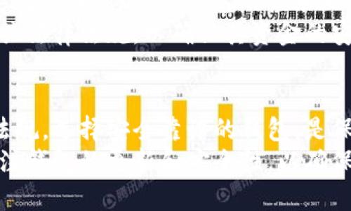 以太坊 (Ethereum) 是一个去中心化的区块链平台，提供了智能合约和去中心化应用的基础设施。以太坊本身并不是一个钱包，而是支持以太币（ETH）及其他代币交易的整个生态系统。在以太坊生态系统中，有许多合法和合规的钱包可以使用。

什么是以太坊钱包？
以太坊钱包是一种用于存储、管理和交易以太币及其他基于以太坊区块链的代币的工具。与传统银行账户不同，以太坊钱包不涉及第三方中介。用户直接控制他们的私钥，这使得他们能够管理自己的数字资产。

以太坊钱包的类型
以太坊钱包主要分为两类：热钱包和冷钱包。
ul
    listrong热钱包：/strong热钱包是连接到互联网的钱包，适合频繁交易。常见的热钱包包括移动应用、网页钱包和桌面钱包。这些钱包方便易用，但安全性相对较低。/li
    listrong冷钱包：/strong冷钱包是指离线存储的解决方案，适合长期存储资产。常见的冷钱包包括硬件钱包和纸钱包。冷钱包因其不联网，安全性相对较高。/li
/ul

以太坊钱包的合法性
关于以太坊钱包的合法性，答案取决于地区的法律法规。在许多国家，使用加密货币和相关钱包是合法的。然而，在一些国家，对加密货币的监管仍在不断变化。
例如，在美国，加密货币的使用是合法的，但需要遵循联邦和州的相关法规。在中国，政府对加密货币进行严格监管，某些交易活动被禁止。这些法律环境使得用户在选择以太坊钱包时，需要了解当地的法律情况。

如何选择合法的以太坊钱包
选择一个合法且安全的以太坊钱包是至关重要的。以下是一些选择钱包时需要考虑的因素：
ul
    listrong合法性：/strong确保该钱包符合当地的法律法规。查阅钱包提供者的合规信息和用户反馈。/li
    listrong安全性：/strong选择具有双重验证和加密技术的钱包，以增强安全性。/li
    listrong用户体验：/strong钱包的用户界面需要友好，方便操作，适合自己的使用习惯。/li
    listrong支持的币种：/strong确保所选钱包支持以太币及其他你所持有的代币。/li
/ul

流行的以太坊钱包推荐
根据上述标准，以下是一些推荐的以太坊钱包：
ul
    listrongMetaMask：/strongMetaMask 是一个非常流行的以太坊热钱包，支持桌面和移动设备。它有一个用户友好的界面，并且可以方便地与多种去中心化应用（DApp）交互。/li
    listrongLedger Nano X：/strong这是一个硬件钱包，适合长期安全存储资产。它不易受到黑客攻击，并支持多种加密货币。/li
    listrongTrust Wallet：/strong这是一个移动钱包，用户可以轻松管理以太币和其他代币。它支持多种区块链网络，并提供内置的去中心化交易所。/li
    listrongCoinbase Wallet：/strong作为Coinbase交易所的附属产品，Coinbase Wallet允许用户安全存储以太币和其他加密资产，并与DApp无缝对接。/li
/ul

如何使用以太坊钱包
使用以太坊钱包的基本步骤包括：
ol
    listrong下载或创建钱包：/strong选择你想使用的钱包，按照提供的指示下载并创建一个新钱包。一定要备份你的私钥和助记词。/li
    listrong充值以太币：/strong通过交易所或其他渠道充值以太币到你的钱包地址。/li
    listrong进行交易：/strong输入交易对方的地址，确认交易金额，最后提交交易。在发送前请确保地址正确。/li
/ol

以太坊钱包的未来
随着以太坊2.0的推出，网络的可扩展性和安全性将得到显著提升。未来，更多用户可能会加入以太坊生态系统，这也将促使钱包的技术不断革新。
此外，随着全球范围内对加密货币监管的不断变化，以太坊钱包的合规性也会有所调整。用户须随时关注相关法律法规，以确保其资金的安全性和合规性。

结论
以太坊作为一个创新的区块链平台，其合规性和合法钱包的选择对于用户来说至关重要。了解当地的法律法规，选择安全靠谱的钱包，是保护资产和掌握加密货币交易的第一步。
最终，选择和使用以太坊钱包是一个不断学习和适应的过程。随着技术的发展和市场的变动，用户应时刻关注钱包的更新和安全性，以确保自身资金的安全。
