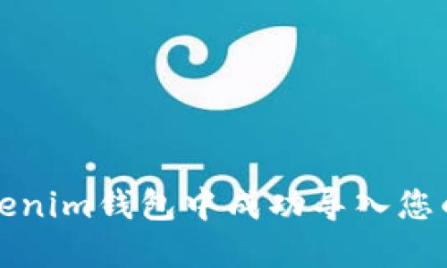 如何在Tokenim钱包中成功导入您的加密钱包