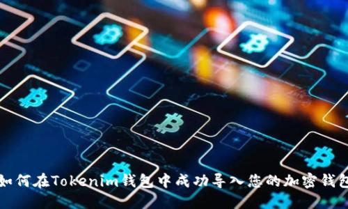 如何在Tokenim钱包中成功导入您的加密钱包