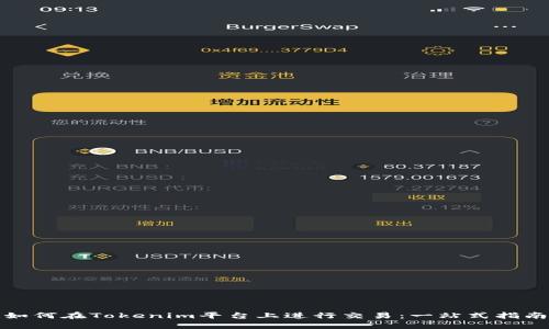 如何在Tokenim平台上进行交易：一站式指南