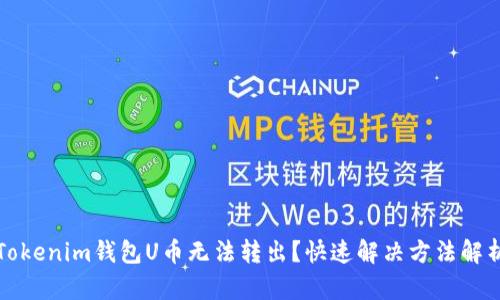 Tokenim钱包U币无法转出？快速解决方法解析