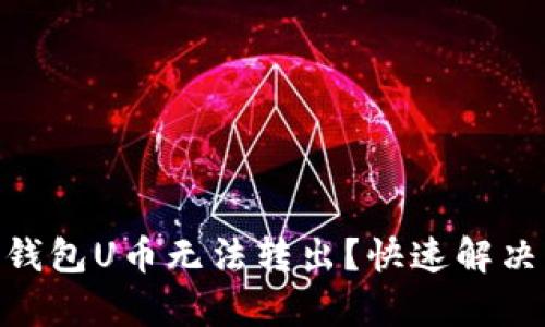 Tokenim钱包U币无法转出？快速解决方法解析